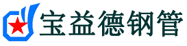 宝益德钢管闽侯分公司-闽侯声测管现货-闽侯本地资源现货